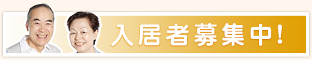 入居者募集中